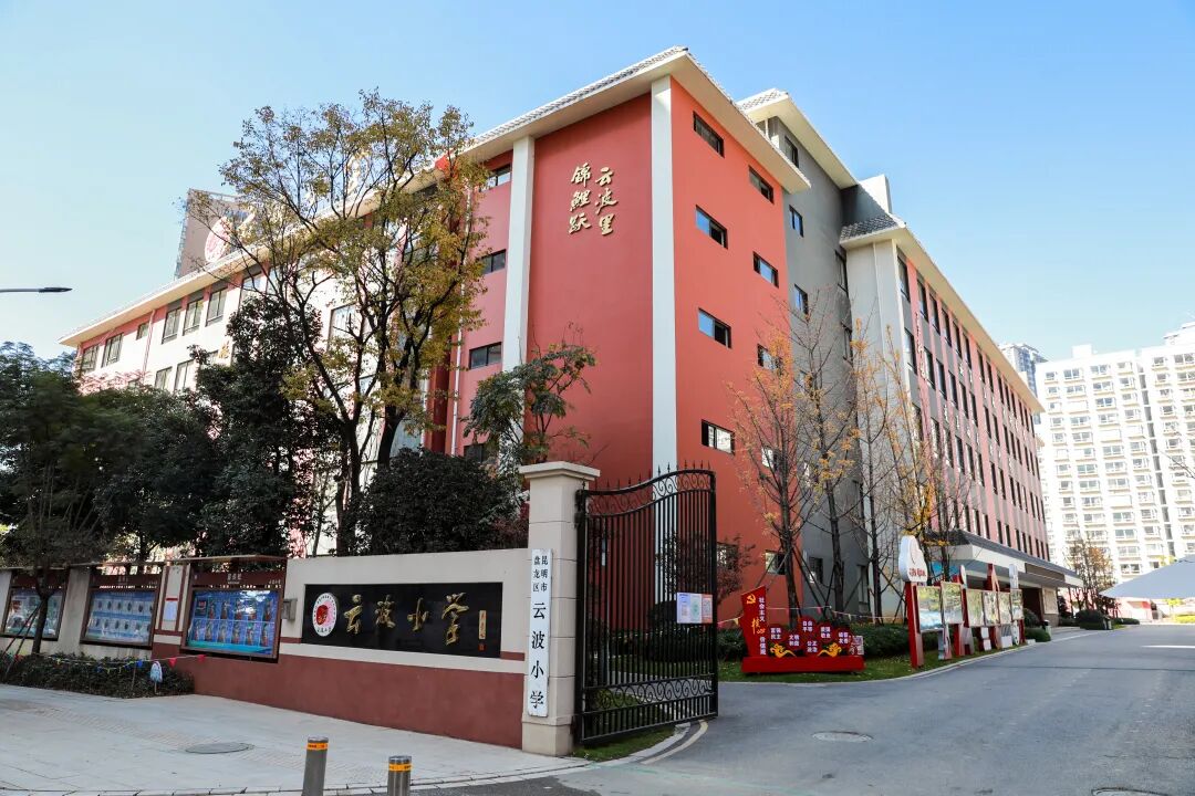 昆明市盘龙区云波小学(微信)