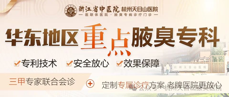 【杭州天目山医院腋臭科】腋臭困扰如何有效控制