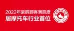 2022年度中国顾客满意度调查结果发布——豪爵顾客满意度居摩托车行业首位