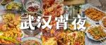 武汉这条街，100家宵夜，都吃过算你狠