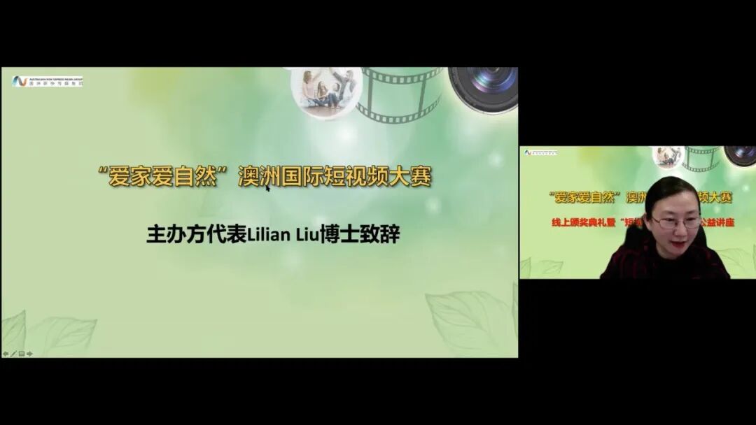 %name “爱家爱自然”澳洲短视频大赛举行线上颁奖典礼暨“短视频创作”线上公益讲座