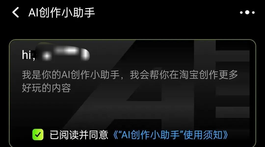 淘宝上线AI创作助手，可以一键生成内容