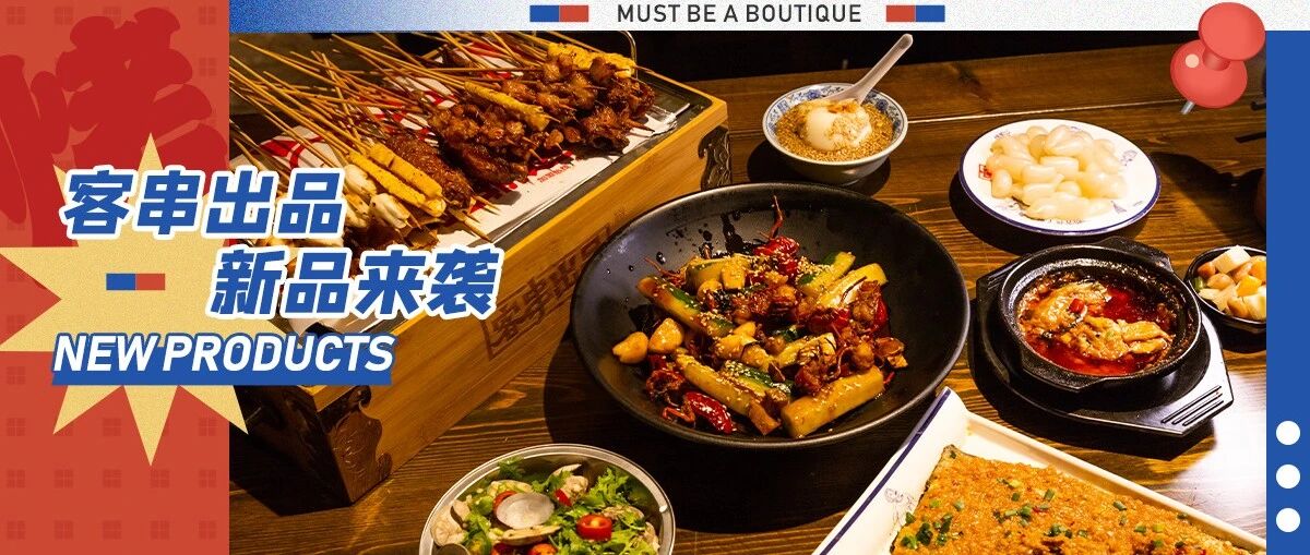 圈粉半个娱乐圈！这家长沙来的湘西小串出新品啦，谁是你心中的C位？（文末福利）