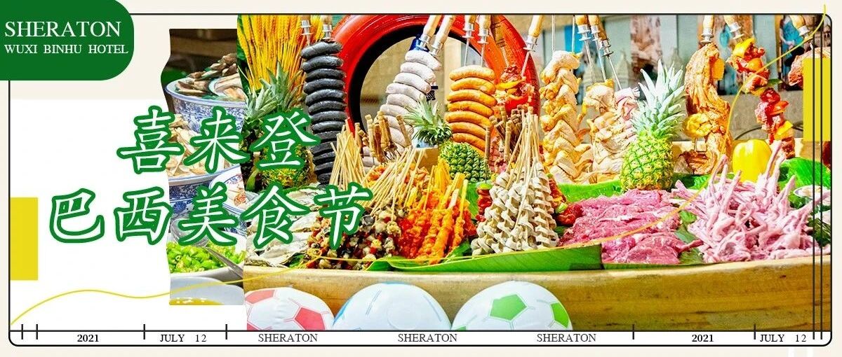 必须曝光！巴西烤肉，日料刺身...无限量畅吃！喜来登巴西美食节来袭！不吃饱不准走~~