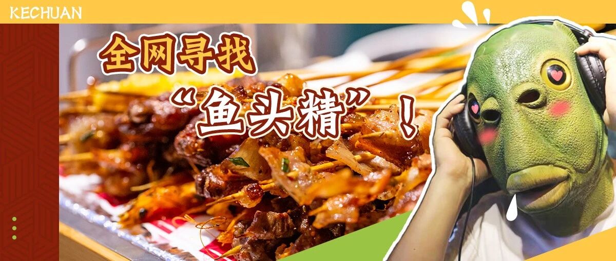 『人类早期迷惑行为』，火爆抖音的鱼头精惊现无锡，请全城戏精免费撸串！