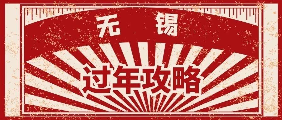 纳尼无锡宁过年最讲究啥？