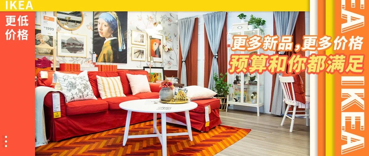 宜家全新展间及新品上线！更有300+爆款，价格更低！快来宜家焕新一夏