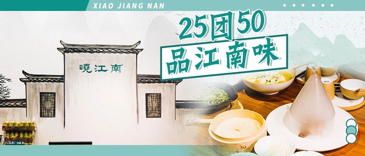 25团50！苏杭菜“领导者”空降T12！坐拥无敌城市夜景，即将成为锡城新晋打卡地！