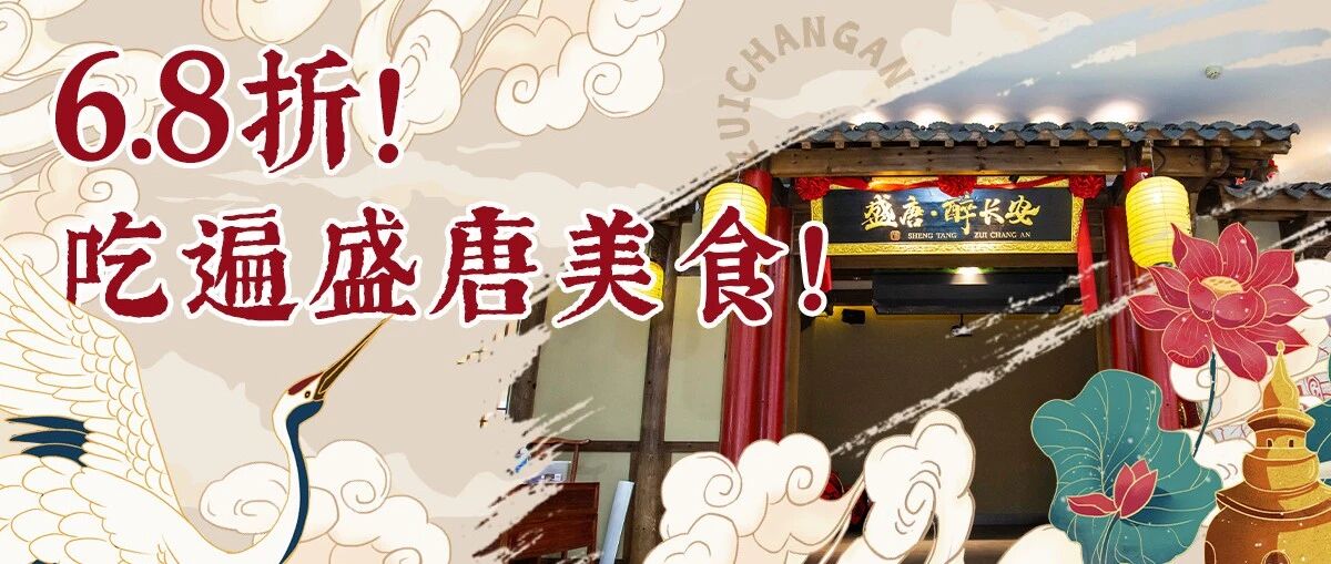 进店68折！千年前的唐朝美食，人均60就能吃到撑！