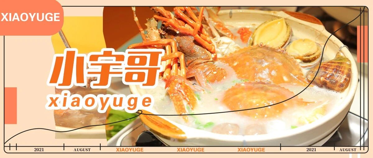 4.8折！『小宇哥』变身养生大佬，可以喝的米汤火锅来了！