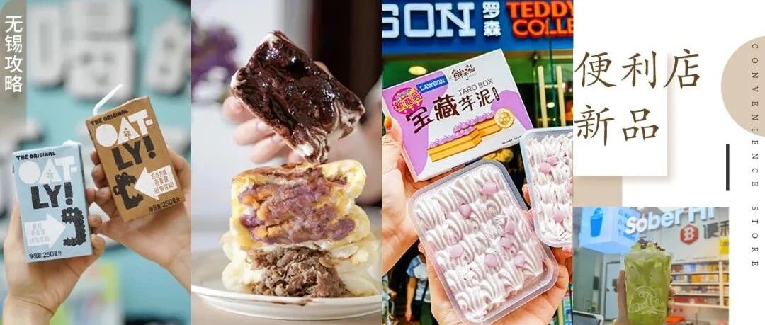 15款「便利店网红新品」大搜罗！总有①个击中你的胃！