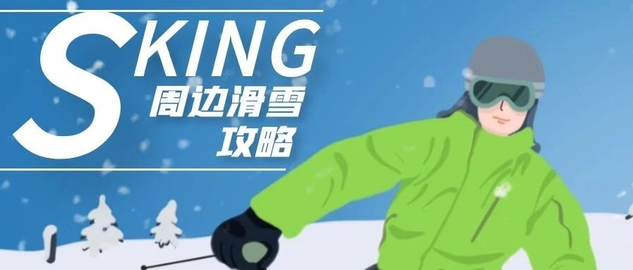 无锡周边滑雪攻略.doc
