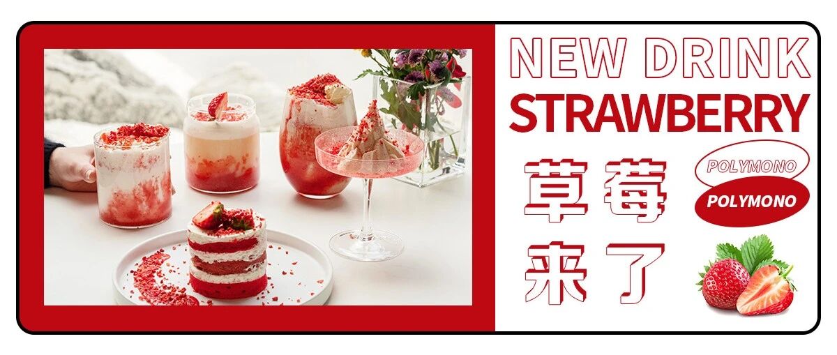 9.9秒杀草莓杯！花样锦『草莓趴』粉嫩上线，你喝了“莓”？
