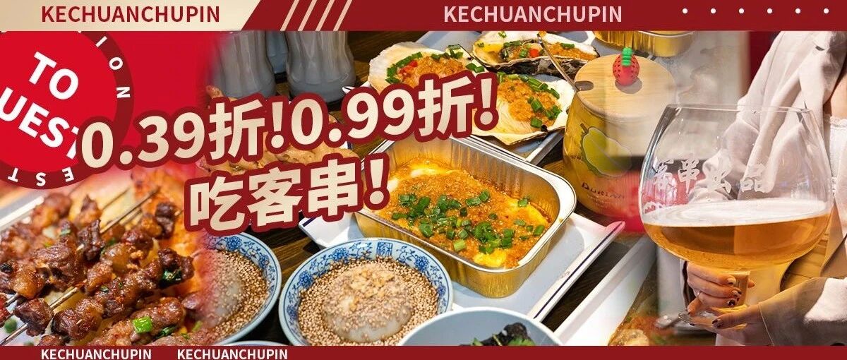 新品上线!0.39折!0.99折!无锡夜宵扛把子喊你撸串喝酒啦!