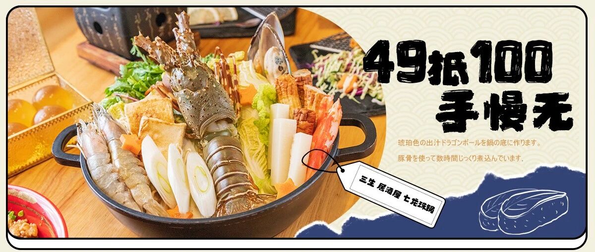 速抢！49抵100！能召唤神龙的「七龙珠锅」来了！趁还没排队赶紧吃！