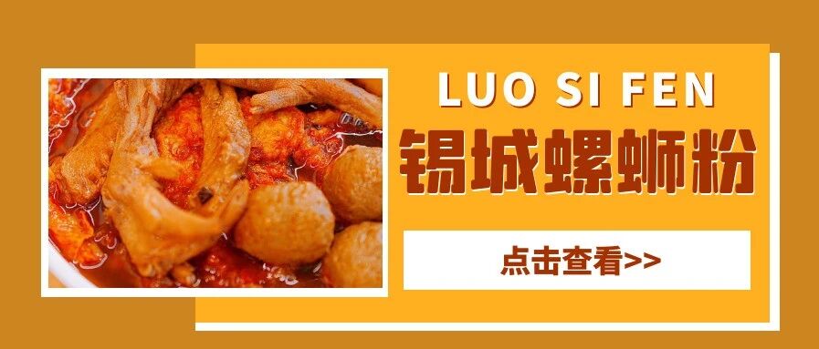 越臭越有味！锡城这7家螺蛳粉店！zui好吃的还是它！