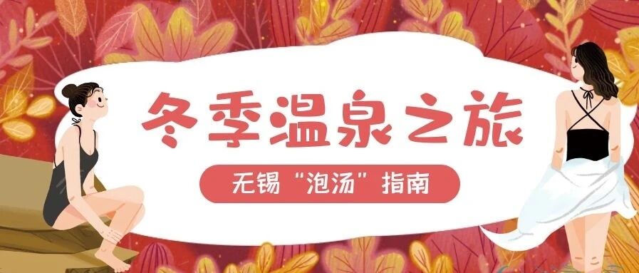 拒绝原地抗冻！《无锡泡汤指南》来啦！