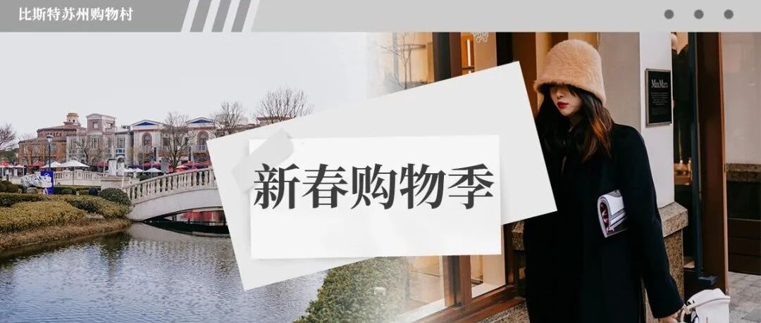 收好这份新春购物攻略，带你新年换新LOOK！