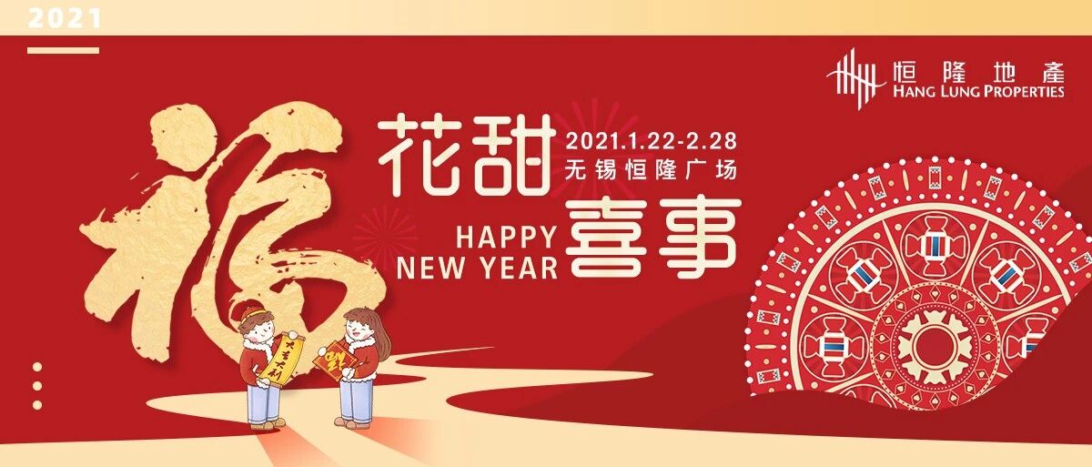 4000+份好礼等你拿！无锡恒隆广场『花田喜事』新春季，“牛”气来袭！