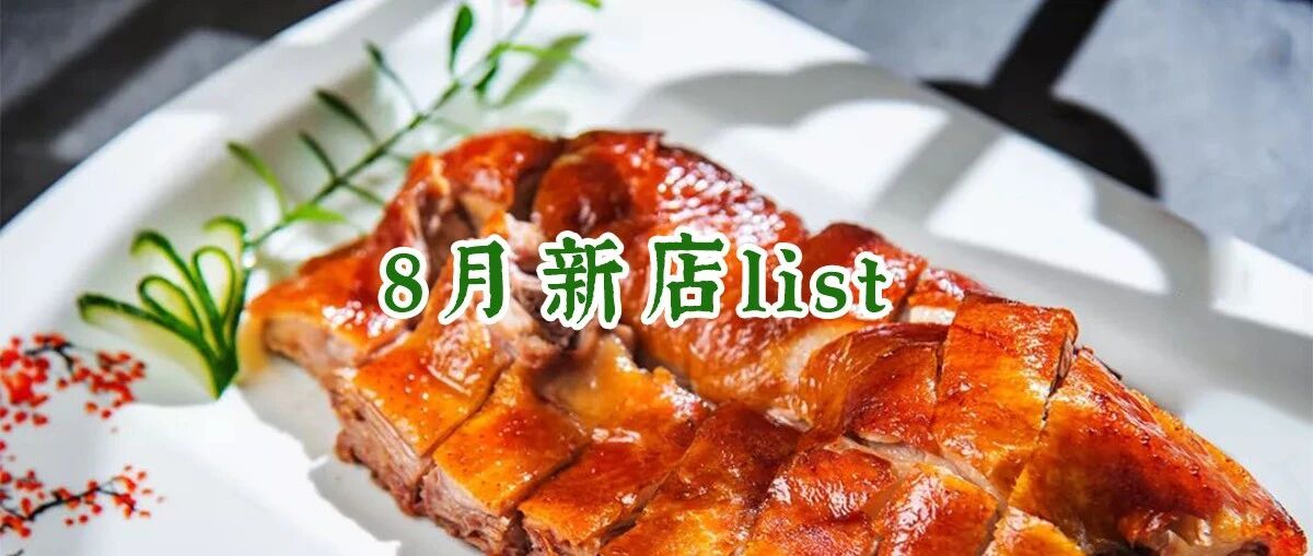 8月新店集合！火锅、铁板烧、面包甜点、咖啡奶茶......12家新店砸给你！