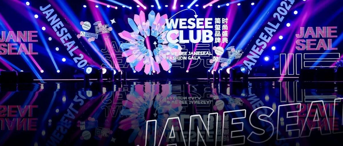 直击『简玺WE SEE品牌时尚盛典』现场！这场大咖云集的潮流派对，究竟什么来头？