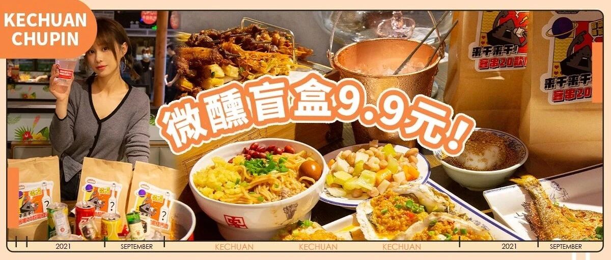 微醺上线！『客串出品』盲盒酒9.9元！来约~