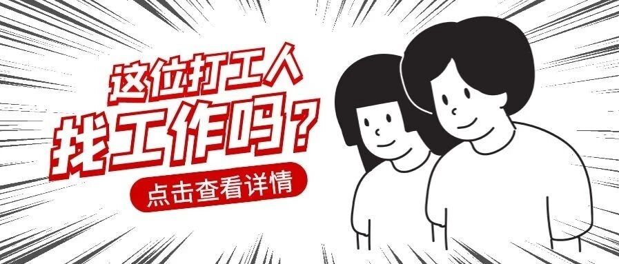 没错！我们招人啦！