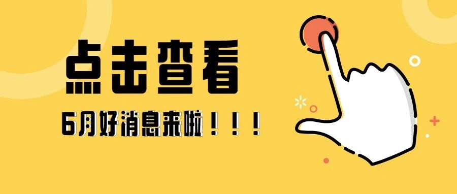 定了！无锡6月将有大事发生！涉及工资、驾考、假期…全都与你有关！