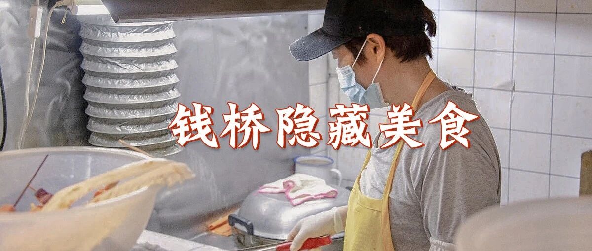 钱桥不愿泄露给外人的隐藏美食小店，终于被我找到了！