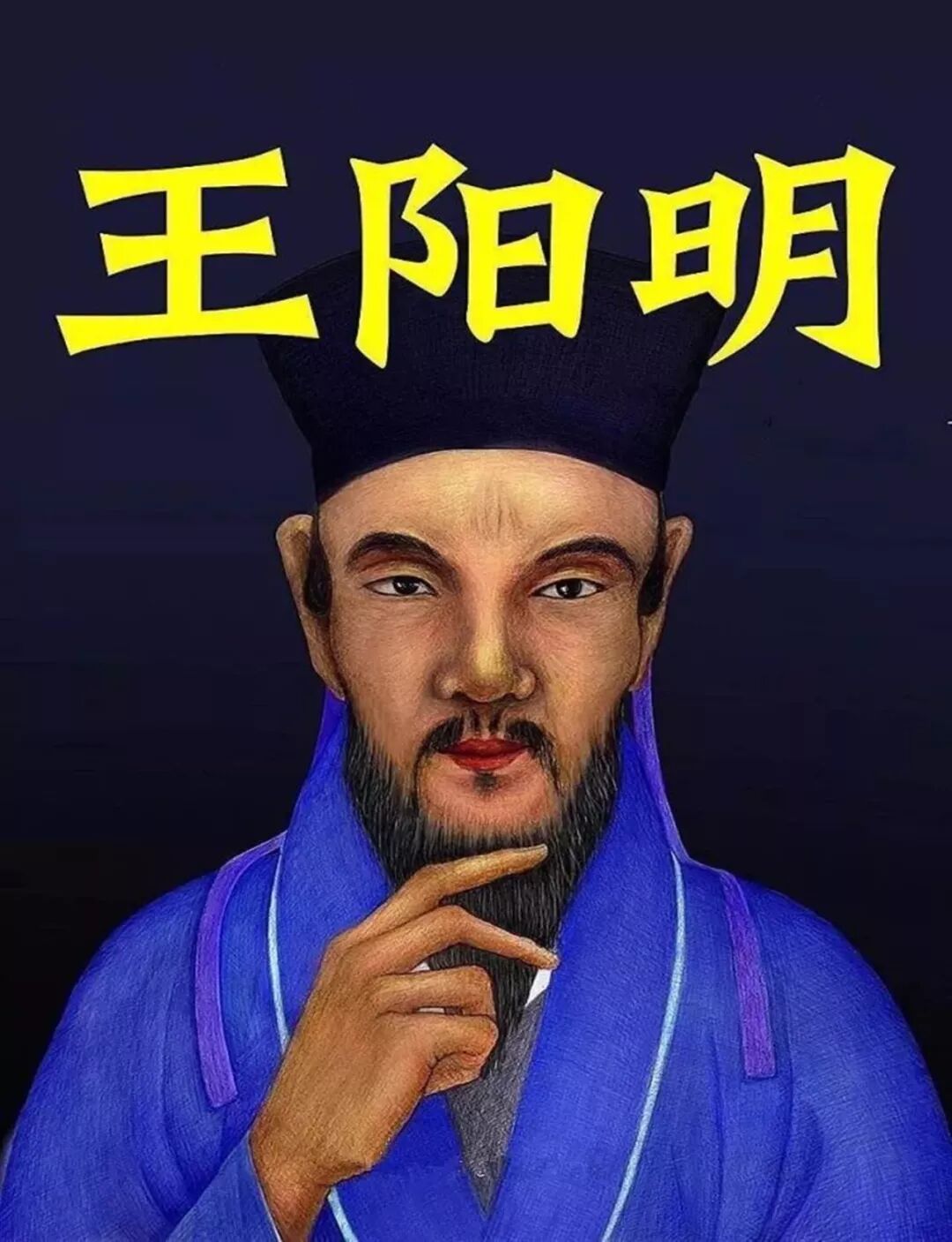 王阳明：不问天意，不猜人心！