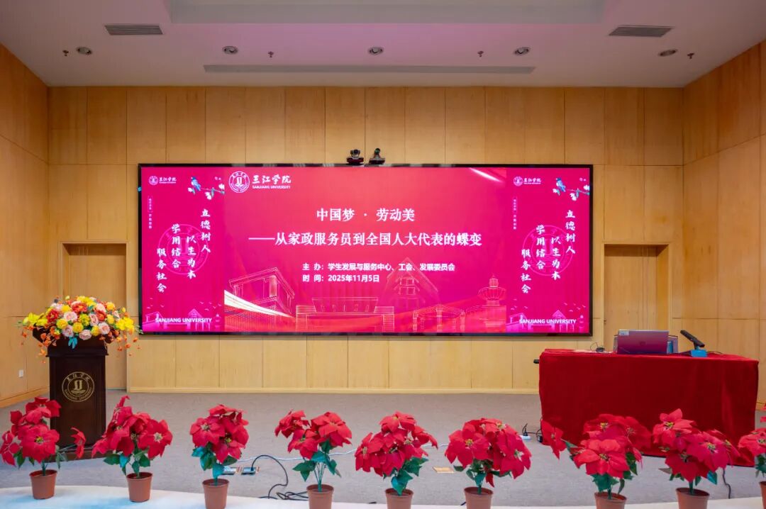 【人大】高华瑞：从家政服务员到全国人大代表，在三江学院聆听她的故事