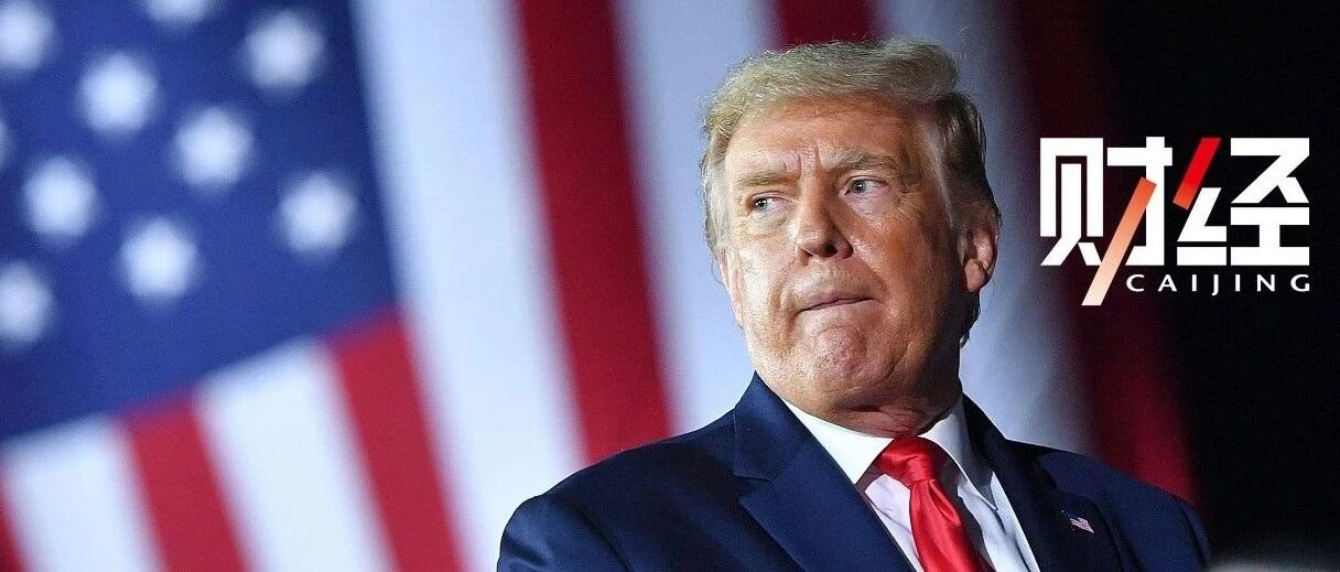 谋划戏剧性离任，特朗普上演“最后”的疯狂？