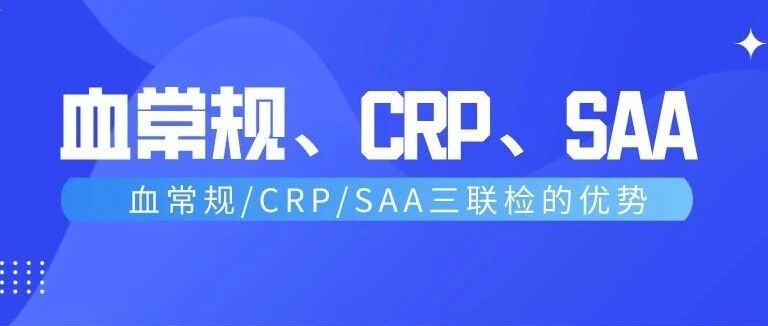 干货：三个案例告诉您，新三大常规究竟是雪中送炭，还是画蛇添足？！