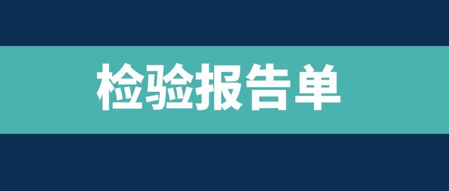 抱歉，你的检验报告为什么没有那么快？