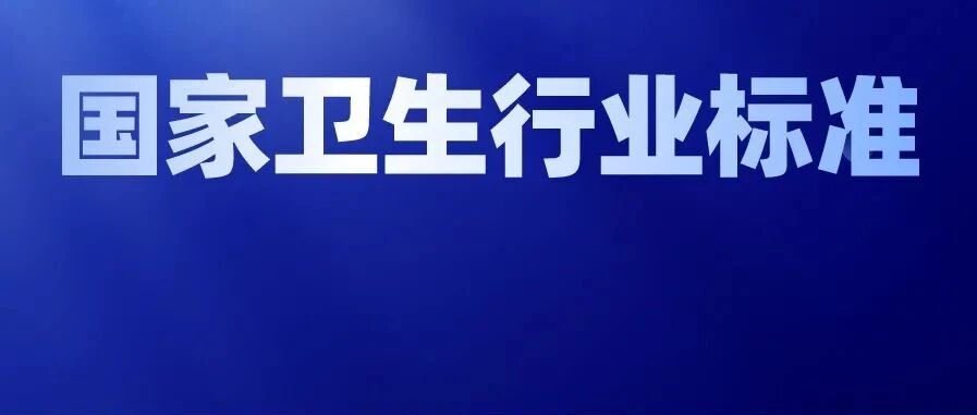 今日开始施行：儿童血细胞分析、临床常用生化检验项目参考区间国家卫生行业标准