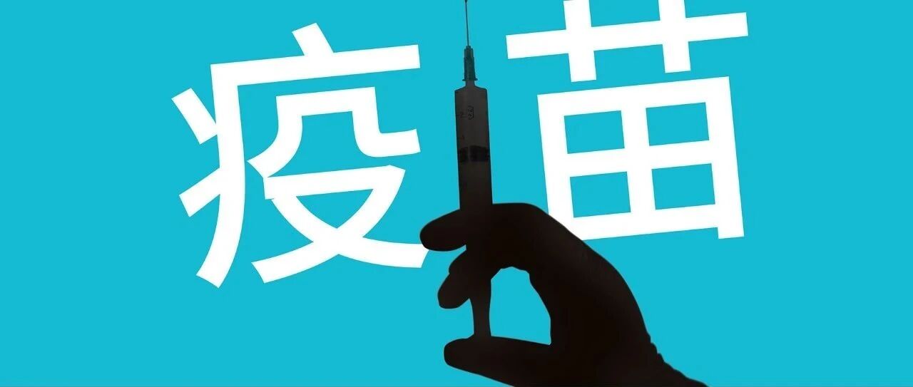 纠结！新冠疫苗到底要不要打？30个热门问题详细解答！