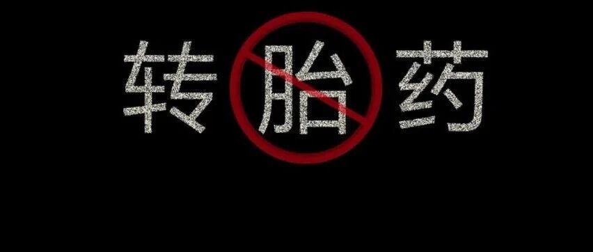 本想逆天改命女转男，吃下“转胎药”后却生出了双性人…