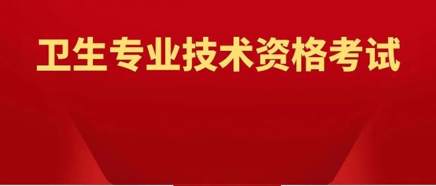 2022年度卫生专业技术资格考试网上缴费明日开启