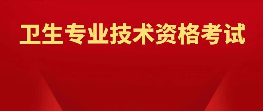 重要通知！2020卫生资格考试准考证今天开始打印