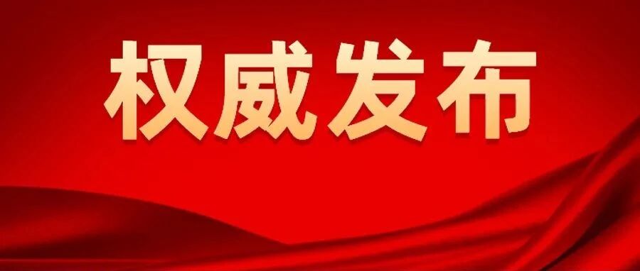 国家卫健委等四部门印发医疗机构检查检验结果互认管理办法
