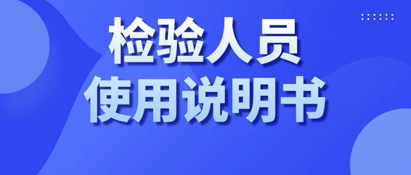 2021版检验人员使用说明书，请妥善保管，正确使用!