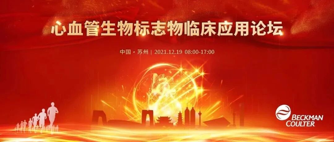 2021 中国心血管健康大会 | 心血管生物标志物临床应用论坛即将召开