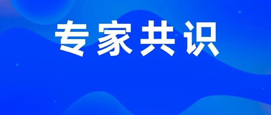 检验人必备！检验医学专业101个专家共识合辑，你值得拥有！