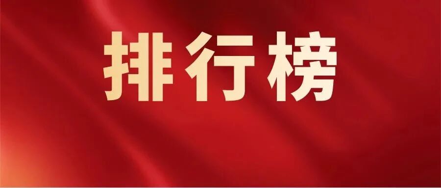 最全榜单！全国7大区域检验科排行榜发布