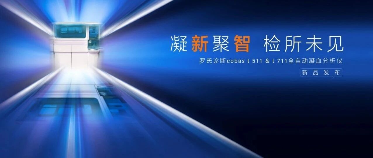 大咖云集，开启凝血检测“新视界”！