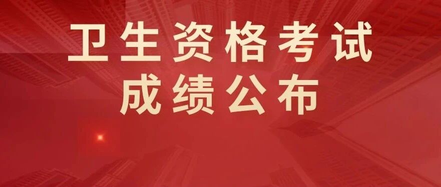 速查！卫生资格考试成绩公布，这几点务必注意！
