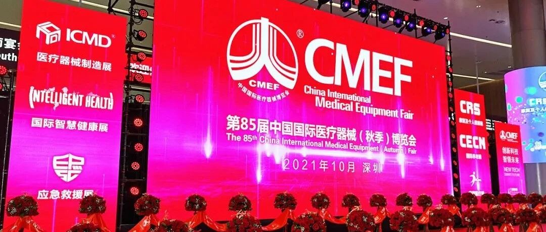 CMEF重磅开幕！盘点最亮眼的精彩瞬间