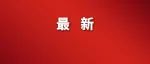 江西一高考考生，提前考得“满分”！