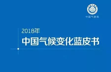 《中国气候变化蓝皮书(2018年)》发布 中国地表年平均气温平均每10年