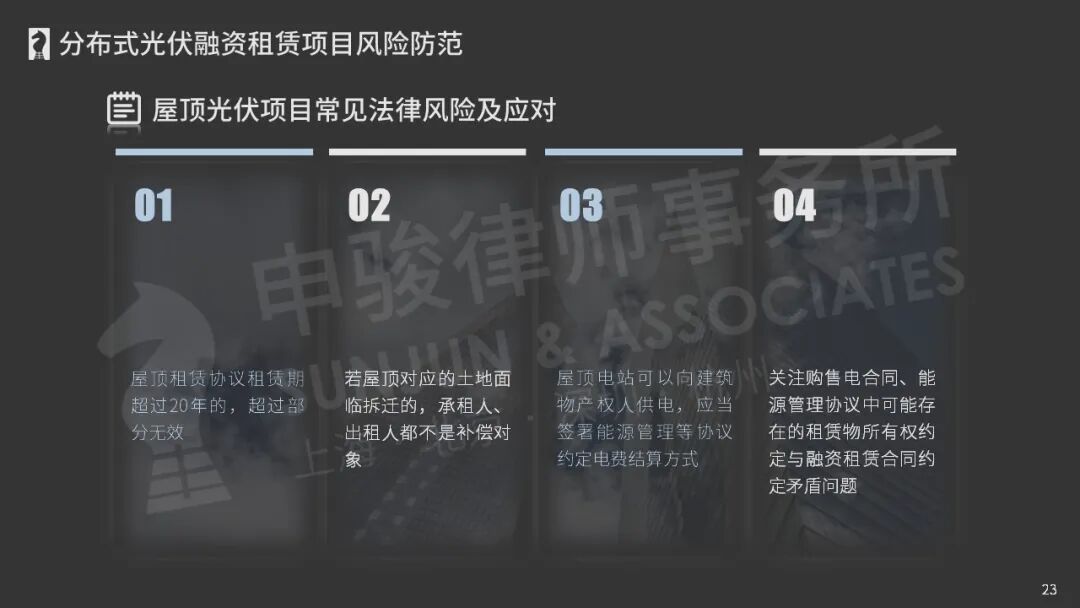 ​分布式光伏融资租赁项目风险防范